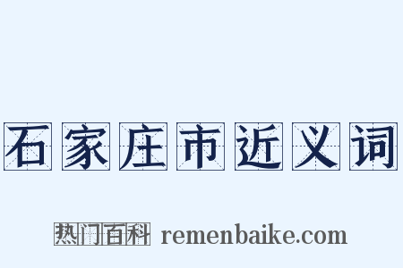 石家庄市近义词是什么意思的图片